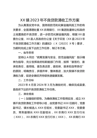 XX镇2023年不良贷款清收工作方案