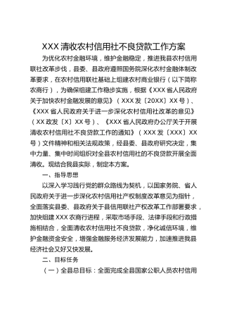 XXX清收农村信用社不良贷款工作方案