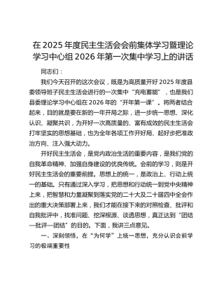 在2025年度民主生活会会前集体学习暨理论学习中心组2026年第一次集中学习上的讲话