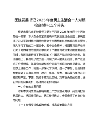 医院党委书记2025年度民主生活会个人对照检查材料(五个带头)