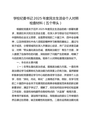 学校纪委书记2025年度民主生活会个人对照检查材料（五个带头）