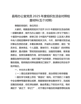 县局办公室党员2025年度组织生活会对照检查材料(五个对照)
