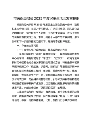 市医保局局长2025年度民主生活会发言提纲（五个带头）