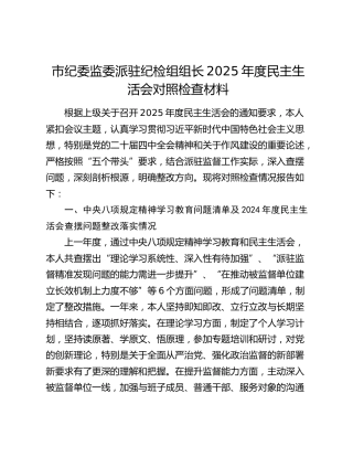 市纪委监委派驻纪检组组长2025年度民主生活会对照检查材料（八项规定精神学习教育问题清单及上年度查摆问题整改落实情况+五个带头+典型案例剖析）