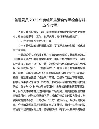 普通党员2025年度组织生活会对照检查材料(五个对照)