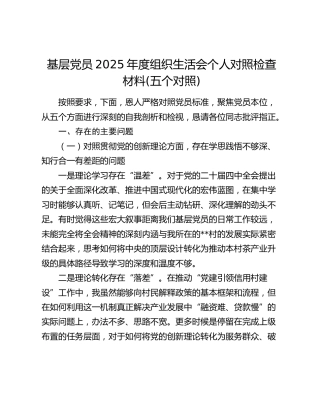 基层党员2025年度组织生活会个人对照检查材料(五个对照)