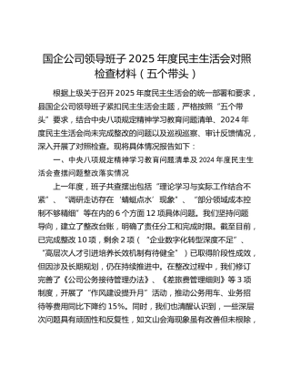 国企公司领导班子2025年度民主生活会对照检查材料（五个带头）