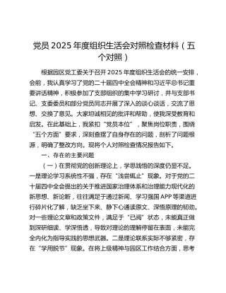 党员2025年度组织生活会对照检查材料（五个对照）