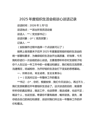2025年度组织生活会前谈心谈话记录
