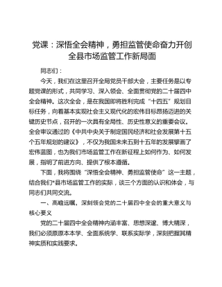 党课：深悟全会精神，勇担监管使命奋力开创全县市场监管工作新局面