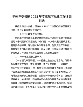 学校党委书记2025年度抓基层党建工作述职报告