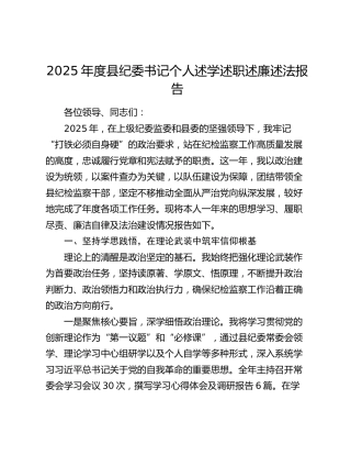 2025年度县纪委书记个人述学述职述廉述法报告
