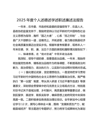 2025年度个人述德述学述职述廉述法报告