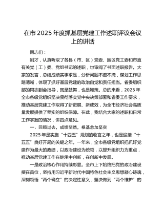 在市2025年度抓基层党建工作述职评议会议上的讲话