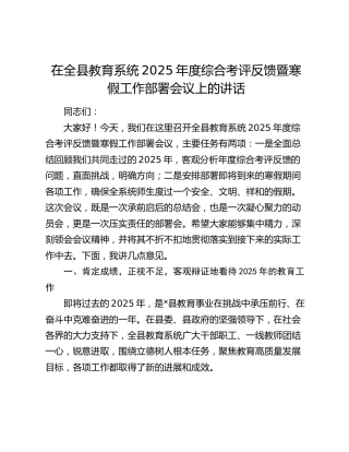 在全县教育系统2025年度综合考评反馈暨寒假工作部署会议上的讲话