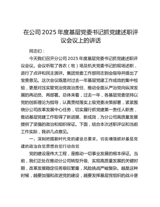 在公司2025年度基层党委书记抓党建述职评议会议上的讲话