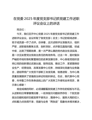 在党委2025年度党支部书记抓党建工作述职评议会议上的讲话