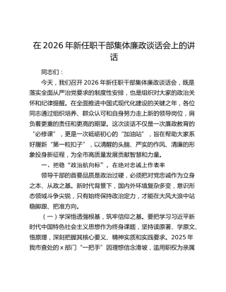 在2026年新任职干部集体廉政谈话会上的讲话