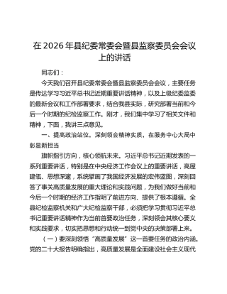 在2026年县纪委常委会暨县监察委员会会议上的讲话