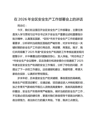 在2026年全区安全生产工作部署会上的讲话