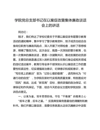 学院党总支部书记在以案促改暨集体廉政谈话会上的讲话