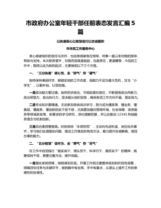 市政府办公室年轻干部任前表态发言汇编5篇