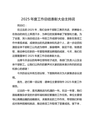 2025年度工作总结表彰大会主持词