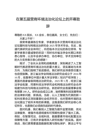 在第五届营商环境法治化论坛上的开幕致辞