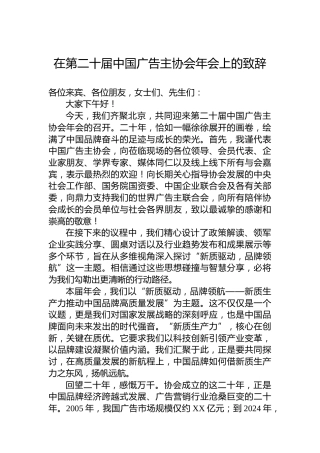 在第二十届中国广告主协会年会上的致辞