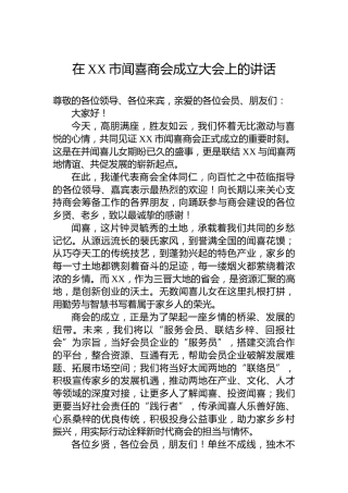 在XX市闻喜商会成立大会上的讲话