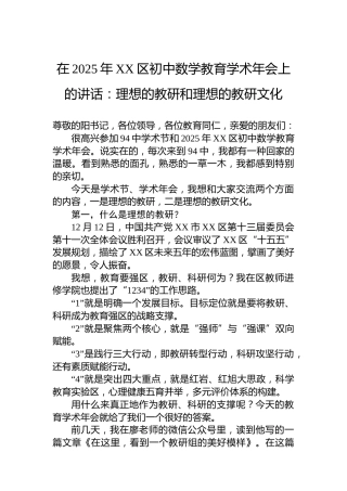 在2025年XX区初中数学教育学术年会上的讲话：理想的教研和理想的教研文化