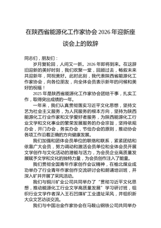 在陕西省能源化工作家协会2026年迎新座谈会上的致辞