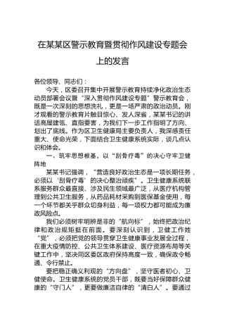 在某某区警示教育暨贯彻作风建设专题会上的发言
