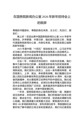 在国务院新闻办公室2026年新年招待会上的致辞