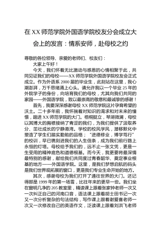 在XX师范学院外国语学院校友分会成立大会上的发言：情系安师，赴母校之约