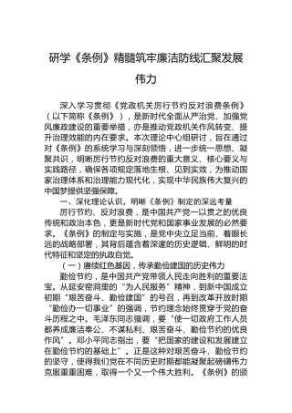 研学《条例》精髓筑牢廉洁防线汇聚发展伟力