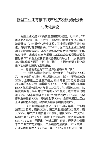新型工业化背景下我市经济税源发展分析与优化建议