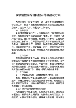 乡镇慢性病综合防控示范区建设方案