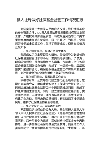 县人社局做好社保基金监管工作情况汇报