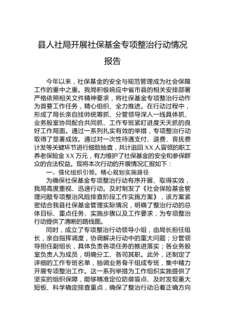 县人社局开展社保基金专项整治行动情况报告