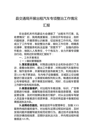 县交通局开展出租汽车专项整治工作情况汇报