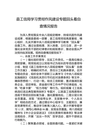 县工信局学习贯彻作风建设专题回头看自查情况报告