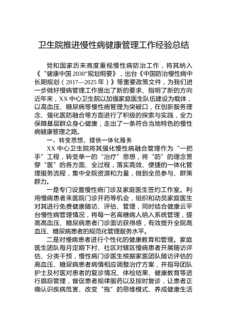 卫生院推进慢性病健康管理工作经验总结