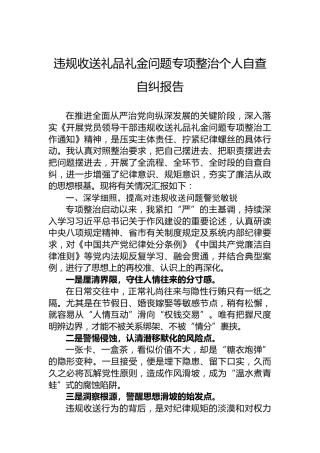 违规收送礼品礼金问题专项整治个人自查自纠报告