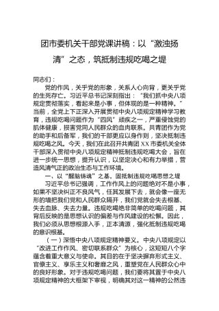 团市委机关干部党课讲稿：以“激浊扬清”之态，筑抵制违规吃喝之堤