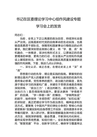 书记在区委理论学习中心组作风建设专题学习会上的发言