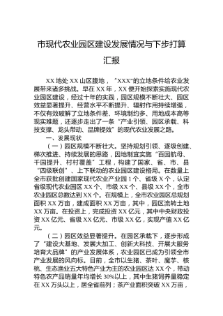 市现代农业园区建设发展情况与下步打算汇报