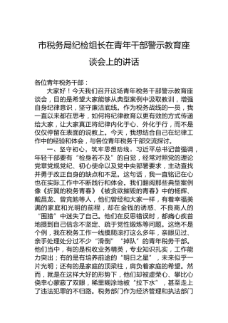 市税务局纪检组长在青年干部警示教育座谈会上的讲话