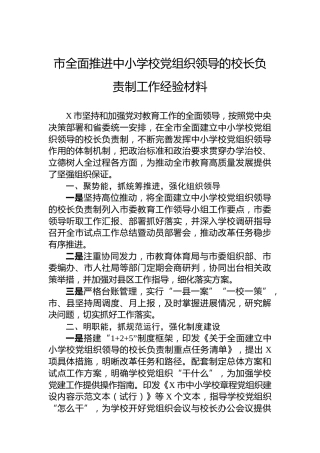 市全面推进中小学校党组织领导的校长负责制工作经验材料