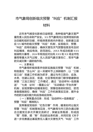 市气象局创新临灾预警“叫应”机制汇报材料